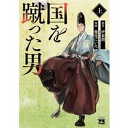 【期間限定閲覧 試し読み増量版 2025年6月2日まで】国を蹴った男 上（秋田書店） [電子書籍]