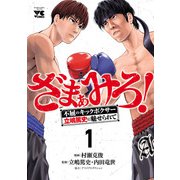【期間限定閲覧 試し読み増量版 2025年6月2日まで】ざまぁみろ！―不屈のキックボクサー・立嶋篤史に魅せられて― 1（秋田書店） [電子書籍]