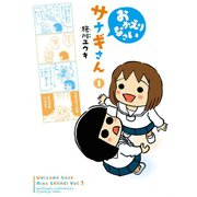 【期間限定閲覧 試し読み増量版 2025年6月2日まで】おかえりなさいサナギさん 1（秋田書店） [電子書籍]