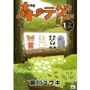 【期間限定閲覧 試し読み増量版 2025年6月2日まで】森のテグー 1（秋田書店） [電子書籍]