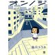 【期間限定閲覧 試し読み増量版 2025年6月2日まで】オンノジ（秋田書店） [電子書籍]
