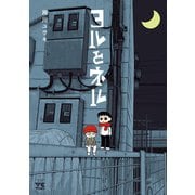 【期間限定閲覧 試し読み増量版 2025年6月2日まで】ヨルとネル（秋田書店） [電子書籍]