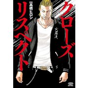 【期間限定閲覧 試し読み増量版 2025年6月2日まで】クローズ リスペクト（秋田書店） [電子書籍]