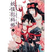 【期間限定閲覧 試し読み増量版 2025年6月2日まで】妖怪犯科帳～嫁は猫又～ 1（秋田書店） [電子書籍]
