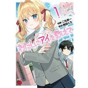 【期間限定閲覧 試し読み増量版 2025年6月2日まで】わたしにアイを教えて 1（秋田書店） [電子書籍]