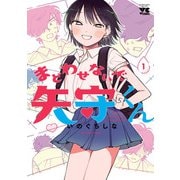 【期間限定閲覧 試し読み増量版 2025年6月2日まで】まどわせないで矢守くん【電子単行本】 1（秋田書店） [電子書籍]