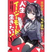 【期間限定閲覧 試し読み増量版 2025年6月2日まで】美少女になってちやほやされて人生イージーモードで生きたい！【電子単行本】 1（秋田書店） [電子書籍]