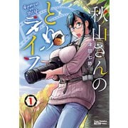 【期間限定閲覧 試し読み増量版 2025年6月2日まで】秋山さんのとりライフ 1（秋田書店） [電子書籍]
