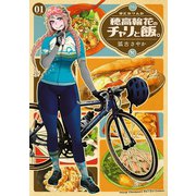 【期間限定閲覧 試し読み増量版 2025年6月2日まで】穂高輪花のチャリと飯。 1（秋田書店） [電子書籍]