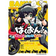 【期間限定閲覧 試し読み増量版 2025年6月2日まで】ばくおん！！ ～天野恩紗のニコイチ繁盛記～（秋田書店） [電子書籍]