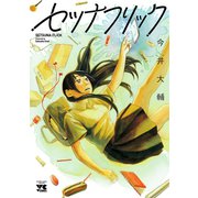 【期間限定閲覧 試し読み増量版 2025年6月2日まで】セツナフリック（秋田書店） [電子書籍]