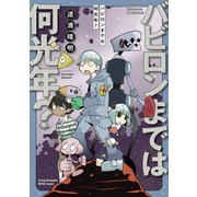【期間限定閲覧 試し読み増量版 2025年6月2日まで】バビロンまでは何光年？（秋田書店） [電子書籍]