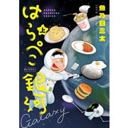 【期間限定閲覧 試し読み増量版 2025年6月2日まで】はらぺこ銀河 上（秋田書店） [電子書籍]
