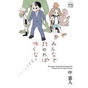 【期間限定閲覧 試し読み増量版 2025年6月2日まで】みんなで辞めれば怖くない（秋田書店） [電子書籍]