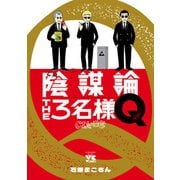 【期間限定閲覧 試し読み増量版 2025年6月2日まで】陰謀論THE3名様Q～CIAの日常～（秋田書店） [電子書籍]