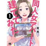 【期間限定閲覧 試し読み増量版 2025年6月2日まで】同人女アパート建ててみた 1（秋田書店） [電子書籍]