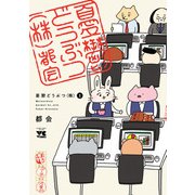 【期間限定閲覧 試し読み増量版 2025年6月2日まで】憂鬱どうぶつ（株） 1（秋田書店） [電子書籍]