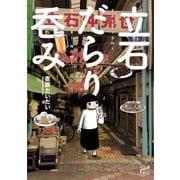 【期間限定閲覧 試し読み増量版 2025年6月2日まで】立石だらり呑み（秋田書店） [電子書籍]