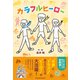 カラフルヒーロー（パレード） [電子書籍]