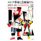 ロシア革命と芸術家たち1917-41：芸術家の勝利（白水社） [電子書籍]