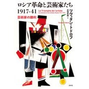 ロシア革命と芸術家たち1917-41：芸術家の勝利（白水社） [電子書籍]