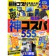 【電子書籍限定】MONOQLO 最強コスパ良品大全2025-2026（晋遊舎） [電子書籍]