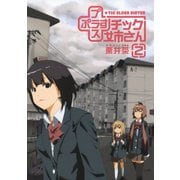 【期間限定価格 2025年6月11日まで】プラスチック姉さん 2巻（スクウェア･エニックス） [電子書籍]