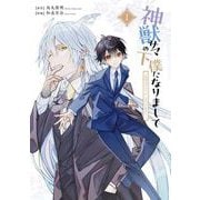 【期間限定価格 2025年6月11日まで】神獣サマの下僕になりまして ～就職先はあやかし専門不動産！？～ 1巻（スクウェア･エニックス） [電子書籍]