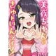 【期間限定価格 2025年6月11日まで】美夜ちゃんのきゅーいんライフ！ 1巻（スクウェア･エニックス） [電子書籍]