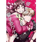【期間限定価格 2025年6月11日まで】彼女がクズを愛するワケは。 1巻（スクウェア･エニックス） [電子書籍]