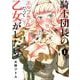 【期間限定閲覧 無料お試し版 2025年6月11日まで】騎士団長のエルフさんだって乙女がしたい。 1巻（スクウェア･エニックス） [電子書籍]