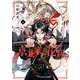 【期間限定閲覧 試し読み増量版 2025年6月11日まで】京兼家の花嫁 1巻（スクウェア･エニックス） [電子書籍]