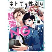 【期間限定閲覧 試し読み増量版 2025年6月11日まで】ネトゲの性別は詮索NGです！ 1巻（スクウェア･エニックス） [電子書籍]