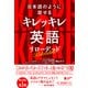 日本語のように話せる キレッキレ英語 リローデッド（ジャパンタイムズ出版） [電子書籍]