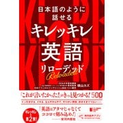 日本語のように話せる キレッキレ英語 リローデッド（ジャパンタイムズ出版） [電子書籍]