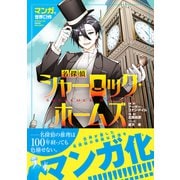 マンガで世界名作 名探偵シャーロック・ホームズ（高橋書店） [電子書籍]