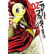 【期間限定価格 2025年5月28日まで】ニワトリ・ファイター 2（ヒーローズコミックス）（ヒーローズ） [電子書籍]