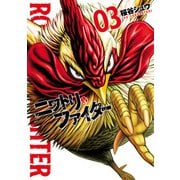 【期間限定価格 2025年5月28日まで】ニワトリ・ファイター 3（ヒーローズコミックス）（ヒーローズ） [電子書籍]