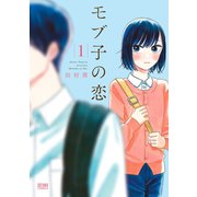 【期間限定価格 2025年6月2日まで】モブ子の恋 1巻（コアミックス） [電子書籍]