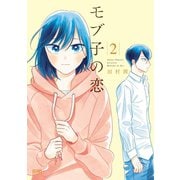 【期間限定価格 2025年6月2日まで】モブ子の恋 2巻（コアミックス） [電子書籍]