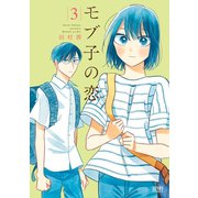 【期間限定価格 2025年6月2日まで】モブ子の恋 3巻（コアミックス） [電子書籍]