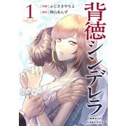【期間限定閲覧 無料お試し版 2025年6月2日まで】背徳シンデレラ 1巻（コアミックス） [電子書籍]