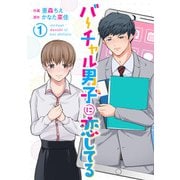 【期間限定閲覧 無料お試し版 2025年6月2日まで】バーチャル男子に恋してる 1巻（コアミックス） [電子書籍]