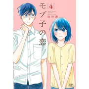 【期間限定閲覧 無料お試し版 2025年6月2日まで】モブ子の恋 4巻（コアミックス） [電子書籍]