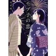 【期間限定閲覧 無料お試し版 2025年6月2日まで】モブ子の恋 5巻（コアミックス） [電子書籍]