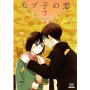 【期間限定閲覧 無料お試し版 2025年6月2日まで】モブ子の恋 7巻（コアミックス） [電子書籍]
