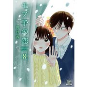 【期間限定閲覧 無料お試し版 2025年6月2日まで】モブ子の恋 8巻（コアミックス） [電子書籍]
