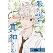 【期間限定閲覧 無料お試し版 2025年6月2日まで】狼少年真神くん分冊版1巻（コアミックス） [電子書籍]