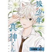 【期間限定閲覧 無料お試し版 2025年6月2日まで】狼少年真神くん分冊版2巻（コアミックス） [電子書籍]