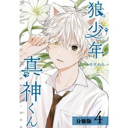 狼少年真神くん 1 青井ぬゐ 直筆ミニイラスト入りサイン本 シュリンク未開封品 狼少年真神くん 1巻【特典イラスト付き】 (ゼノンコミックス